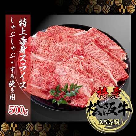 特産等級 松阪牛 特上 赤身スライス 500g A5等級 黒毛和牛 メス牛 しゃぶしゃぶ・ すき焼き用