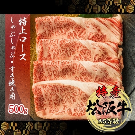 特産等級 松阪牛 特上ロース 500g A5等級黒毛和牛 メス牛　しゃぶしゃぶ・すき焼き用