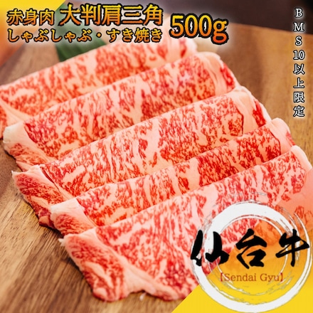 仙台牛 肩/ ウデ 肩三角 大判スライス 500g A5等級 黒毛和牛 しゃぶしゃぶ・ すき焼き用 赤身肉