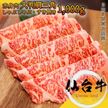 仙台牛 肩/ ウデ 肩三角 大判スライス 1,000g A5等級 黒毛和牛 しゃぶしゃぶ・ すき焼き用 赤身肉