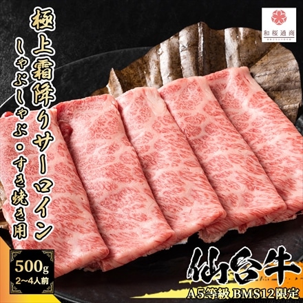 A5等級BMS12限定 仙台牛 霜降りサーロインスライス 500g（250g×2パック） 2～4人前 黒毛和牛 しゃぶしゃぶ・ すき焼き用