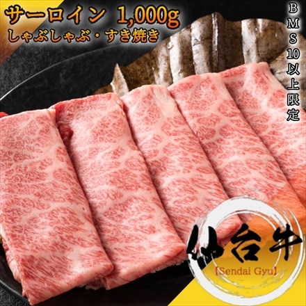 仙台牛 霜降り サーロインスライス 1000g A5等級 黒毛和牛 しゃぶしゃぶ・ すき焼き用