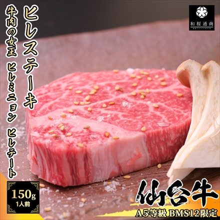 A5等級 BMS12限定 黒毛和牛 仙台牛 ヒレステーキ 1枚 ( 150～170g )