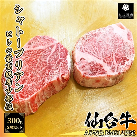 A5等級 BMS12限定 黒毛和牛 仙台牛 シャトーブリアン ヒレ希少部位 ステーキ用 2枚 ( 計300g )