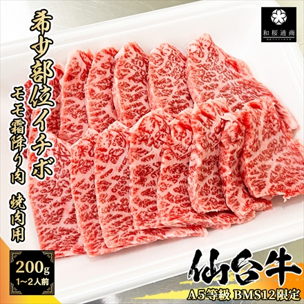 BMS12限定 仙台牛 イチボ 焼肉用200g　A5等級 黒毛和牛 モモ肉 ランイチの人気希少部位