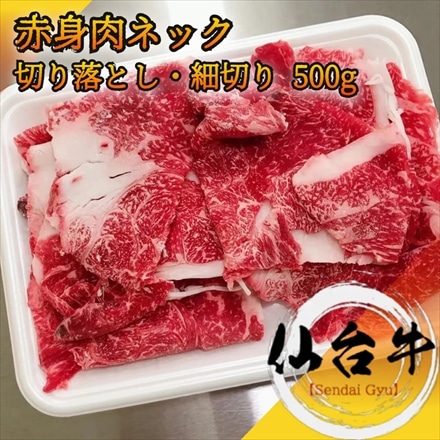 仙台牛 ネック切り落とし 小間切れ 500g A5等級 黒毛和牛