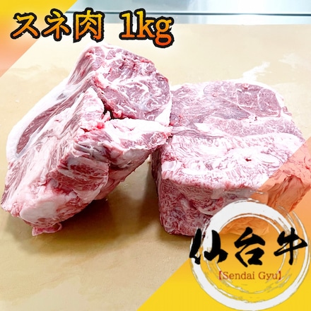仙台牛 スネ肉 ブロック 1kg A5等級黒毛和牛 煮込み用