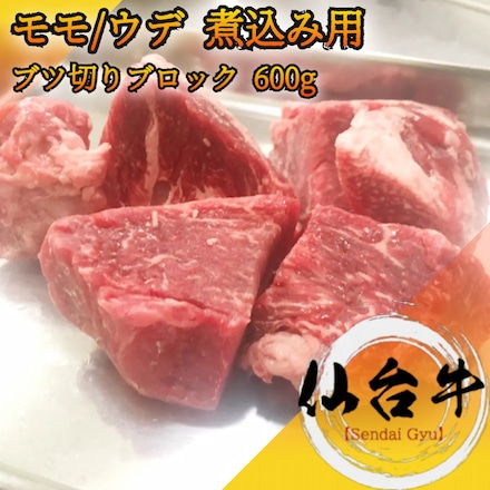 仙台牛 肩 ( ウデ ) / モモ 600g 煮込み用ぶつ切り A5等級 黒毛和牛 カレーやシチューなどに