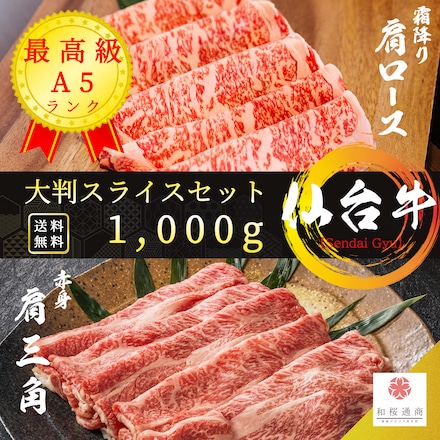 仙台牛 霜降り・ 赤身スライスセット 1,000g プレミアム 肩ロース/ 赤身肩三角 各500g A5等級 黒毛和牛 BMS12 しゃぶしゃぶ・ すき焼き用