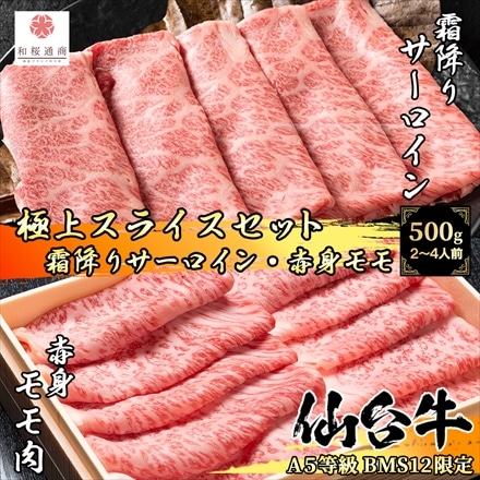 A5等級BMS12限定 仙台牛 お試しスライスセットA 500g（250g×2パック） 2～4人前 極上サーロイン プレミアムもも 各250g 黒毛和牛 しゃぶしゃぶ すき焼き用