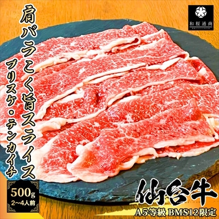 A5等級BMS12限定 仙台牛 肩バラ/ブリスケ 500g(250g×2パック) しゃぶしゃぶ・すき焼き用スライス 黒毛和牛