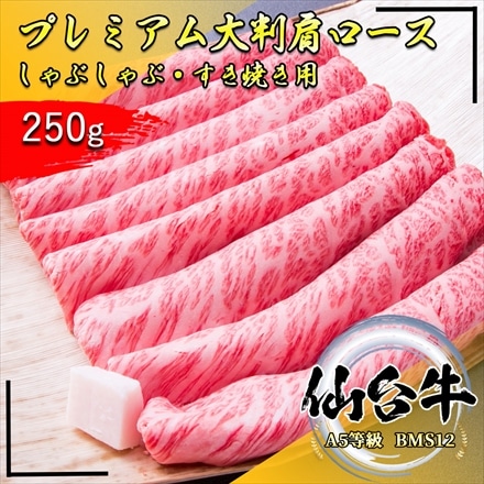 仙台牛 プレミアム肩ロース 250g A5 BMS12和牛限定 最高級 黒毛和牛の しゃぶしゃぶ・ すき焼き用スライス