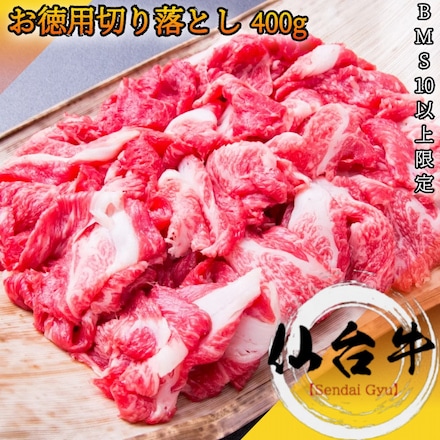 仙台牛 お徳用切り落とし 400g A5等級 黒毛和牛 BMS10以上限定