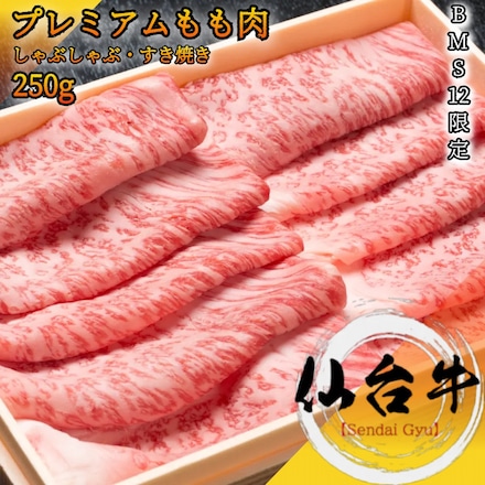 仙台牛 もも肉スライス 250g A5 BMS12和牛限定 最高級黒毛和牛の 薄切りスライス しゃぶしゃぶ・ すき焼き用
