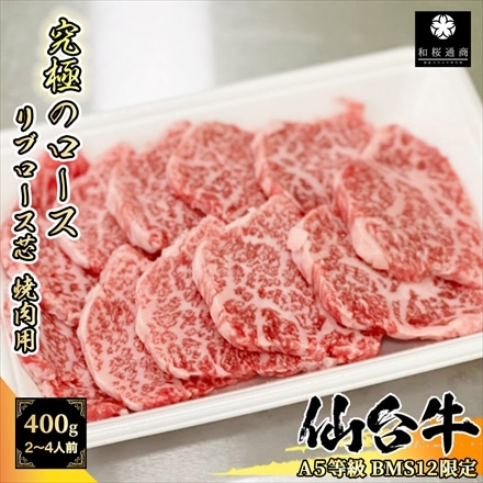 仙台牛 究極のロース リブロース芯 400g(200g×2パック) 焼肉用 A5等級 BMS12限定 最高級黒毛和牛 霜降り