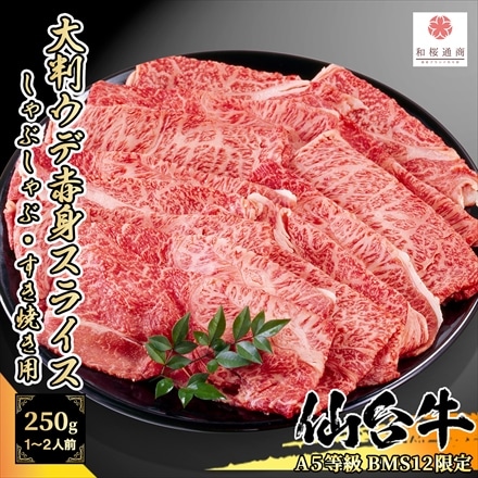 A5等級BMS12限定 仙台牛 肩/ウデ 大判スライス 250g 1～2人前 黒毛和牛 しゃぶしゃぶ・ すき焼き用赤身肉