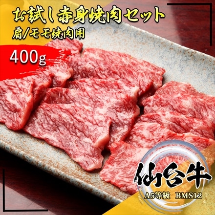 仙台牛 赤身焼肉セット 400g おまかせ部位2点盛り A5等級黒毛和牛 BMS12