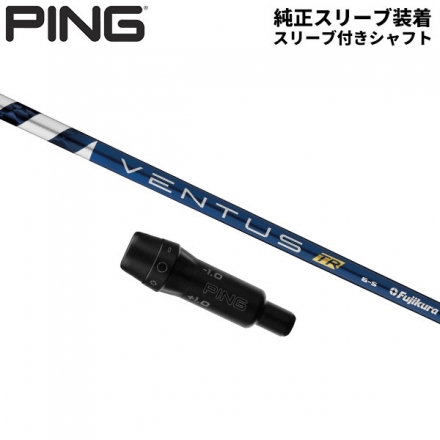 純正スリーブ付きシャフトPING G430 G425 G410 ドライバー用 フジクラ ベンタス TR ブルー ベロコア カーボン シャフト Ventus BLUE Velocore Ventus TR Blue6/X