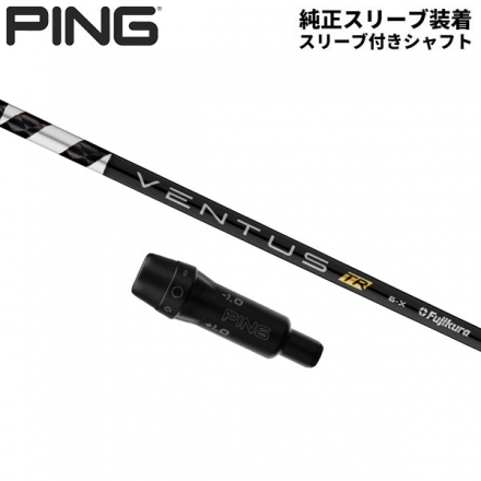 純正スリーブ付きシャフトPING G430 G425 G410 ドライバー用 フジクラ ベンタス TR ブラック ベロコア カーボン シャフト VENTUS TR BLACK Velocore Ventus TR Black7/S