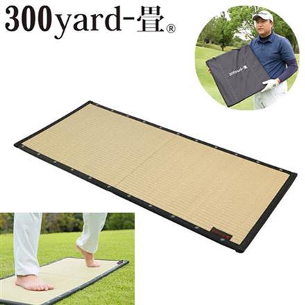 大島屋 Swing-畳 300yard-畳 ゴルフ用 スイング畳 トレーニング畳マット 練習 ナチュラル