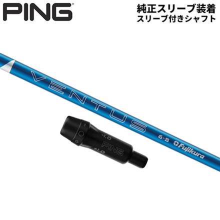 純正スリーブ付きシャフトPING G430 G425 G410 ドライバー用 ベンタス ブルー ベロコア カーボン シャフト 24 Ventus Blue VeloCore Ventus Blue7/Ｘ