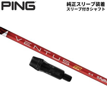 純正スリーブ付きシャフトPING G430 G425 G410 ドライバー用 フジクラ ベンタス TR レッド ベロコア カーボン シャフト Ventus TR Red Velocore Ventus TR Red7/S
