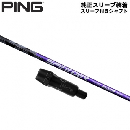 純正スリーブ付きシャフトPING G440 G430 G425 G410 ドライバー用 フジクラ スピーダー NX バイオレット カーボン シャフト SPEEDER NX VIOLET Speeder NX Violet70/X