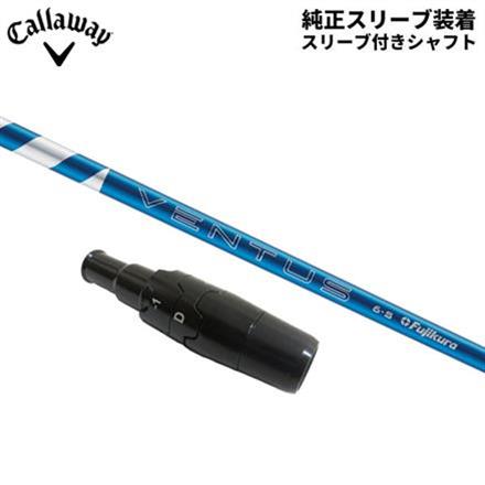 純正スリーブ付きシャフトキャロウェイ ゴルフ ドライバー用 24ベンタス ブルー ベロコア カーボン シャフト 24 Ventus Blue VeloCore 24 Ventus Blue5/X