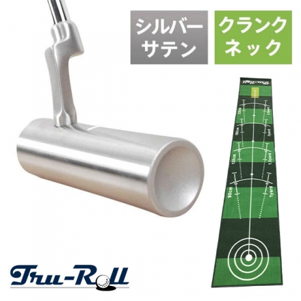 トゥルーロール TR-i クランクネック シルバーサテン仕上げ パター ＋ 補助ガイドライン付 全長3m パターマット 33インチ/3m