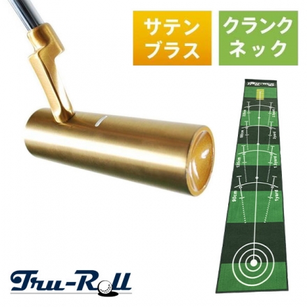 トゥルーロール TR-i クランクネック サテンブラス仕上げ パター ＋ 補助ガイドライン付 全長3m パターマット 33インチ/3m