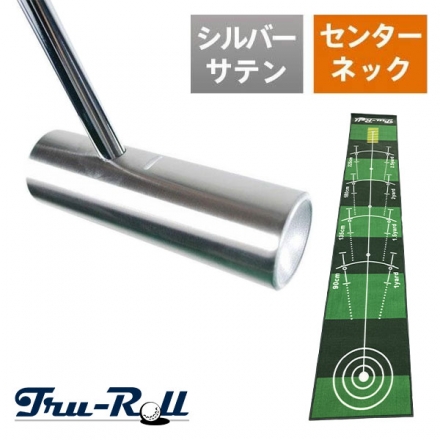 トゥルーロール TR-iii センターシャフト シルバーサテン仕上げ パター ＋ 補助ガイドライン付 全長3m パターマット 33インチ/3m