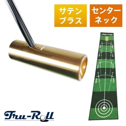 トゥルーロール TR-iii センターシャフト サテンブラス仕上げ パター ＋ 補助ガイドライン付 全長3m パターマット 33インチ/3m