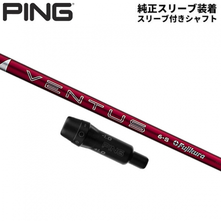 純正スリーブ付きシャフトPING G440 G430 G425 G410 ドライバー用 24ベンタス レッド ベロコア カーボン シャフト Ventus Red VeloCore 24 Ventus Red6/X