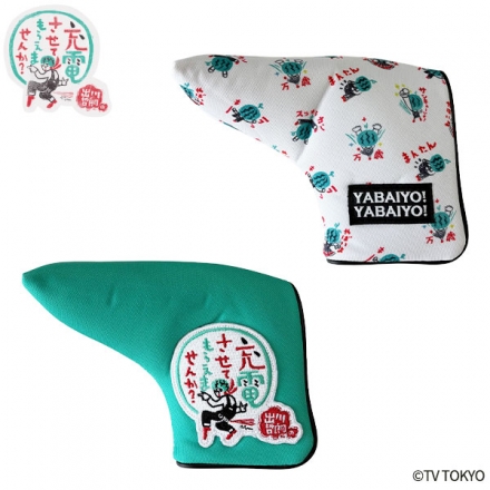 出川哲朗の充電させてもらえませんか？ ピン型 パター用 ヘッドカバー 総柄