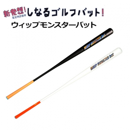 GoodMan ウィップモンスター しなるバット スイング練習器 ブラック,ホワイト ブラック