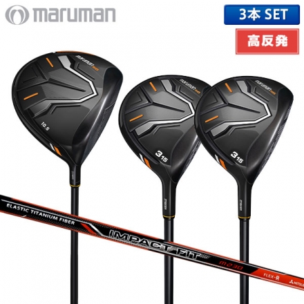 高反発ドライバーマルマン ゴルフ NEW SG ドライバー＋ フェアウェイウッド 3本組(DR,FW×2) IMPACT FIT m230 カーボンシャフト 10.5度/DR+W4+W5/R