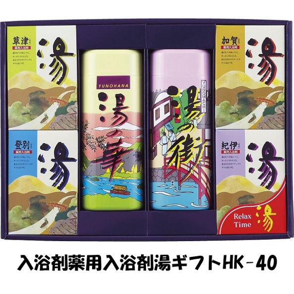 薬用入浴剤 湯ギフトHK-40