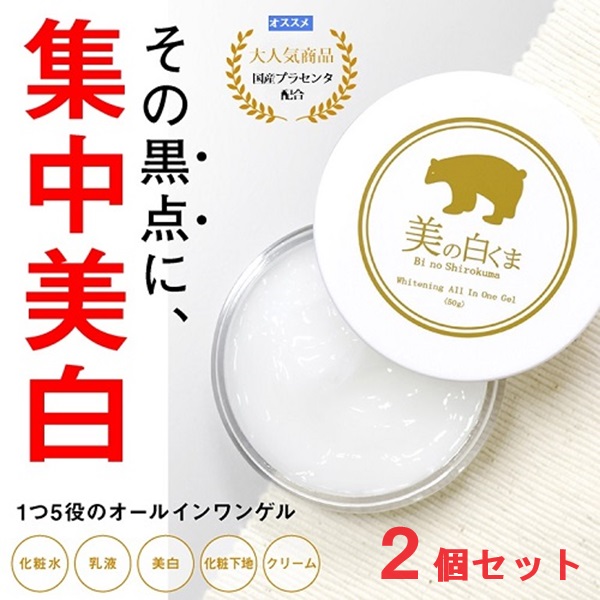 薬用美白オールインワンゲル50g×２（医薬部外品）