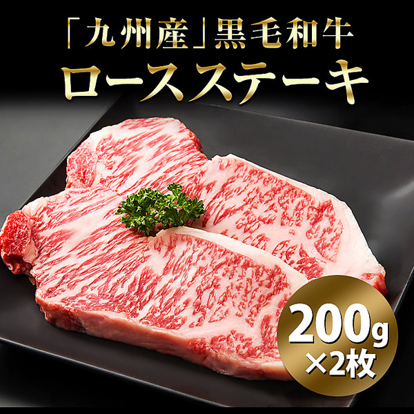 「九州産」黒毛和牛ロースステーキ（200g×2枚）