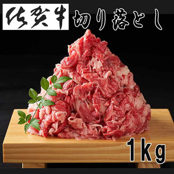 【Meat Plus】「佐賀牛」A4ランク以上切り落とし（1kg）