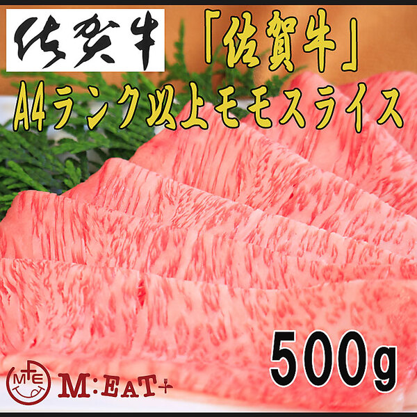 Meat Plus】「佐賀牛」A4ランク以上モモスライス（500g）