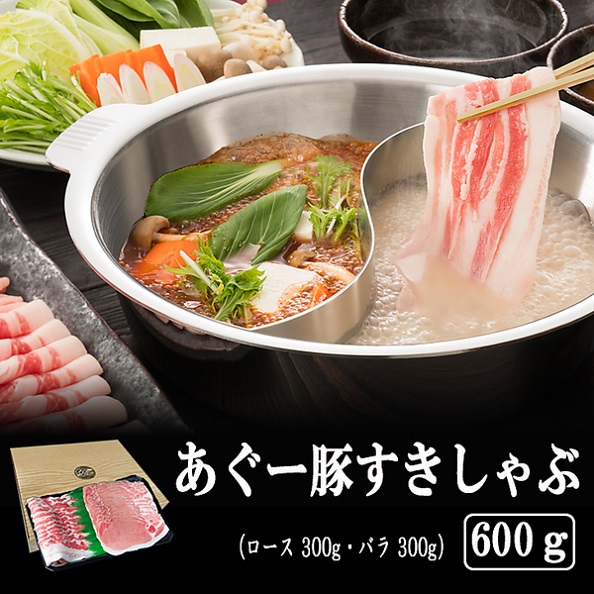 あぐー豚すきしゃぶ（600g）