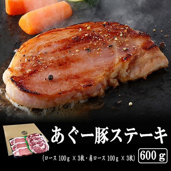 あぐー豚ステーキ（600g）