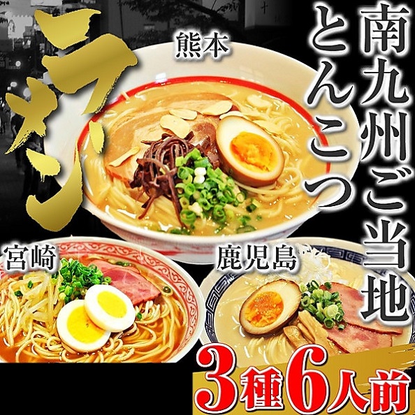 南九州とんこつラーメン食べ比べ！(3種/6食)　熊本・宮崎・鹿児島　ご当地スープ
