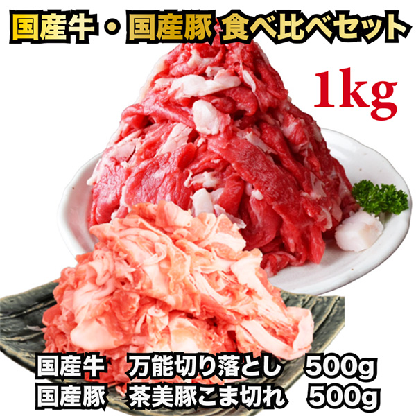 国産牛万能切り落とし500g・国産豚茶美豚こま切れ500g