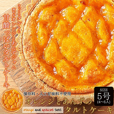 甘酸っぱい味わい オレンジとあんずのタルトケーキ5号