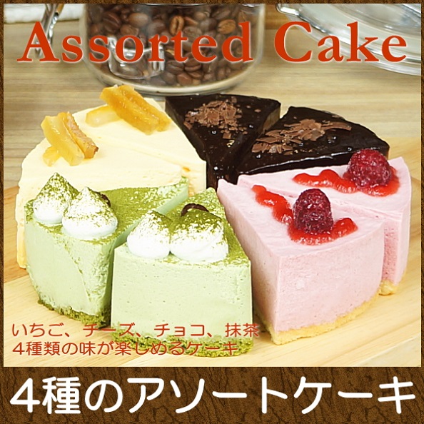 アソートケーキ