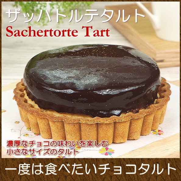 ザッハトルテタルト4号