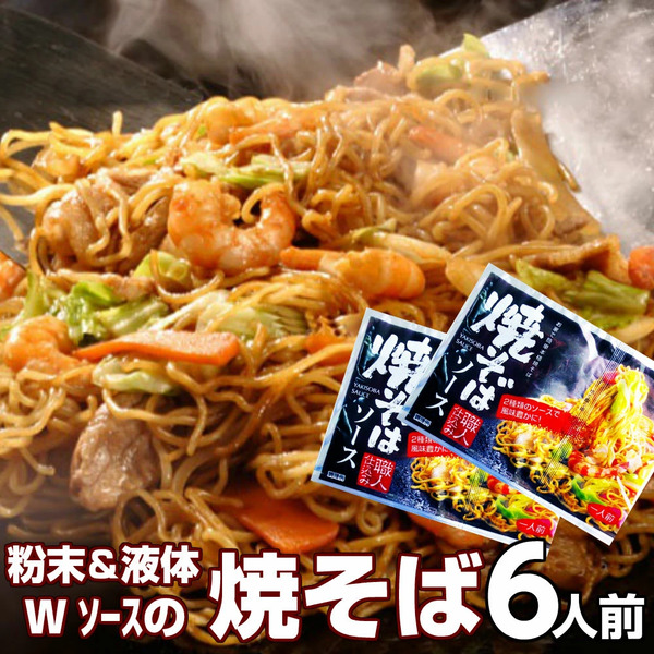 九州焼きそば(6人前)セット！特製濃厚ソースの香りが食欲をそそる♪