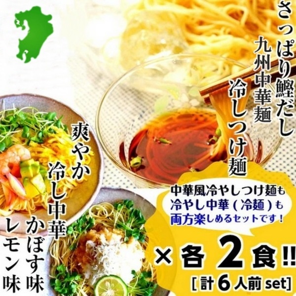 冷つけ麺（ざるラーメン）＆冷やし中華2種（かぼす味・レモン味）！3種/6人前